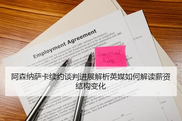 阿森纳萨卡续约谈判进展解析英媒如何解读薪资结构变化