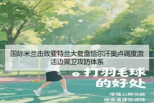 国际米兰击败亚特兰大复盘恰尔汗奥卢调度激活边翼卫攻防体系