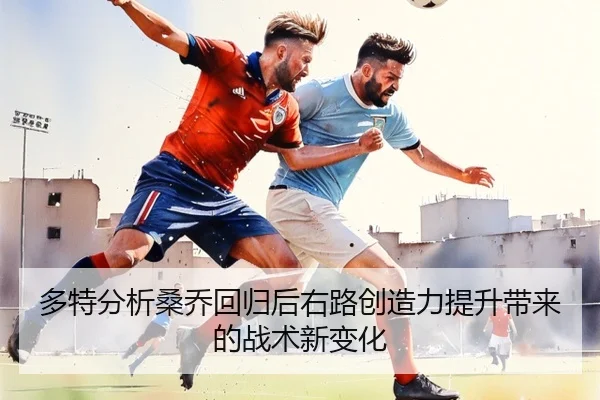 多特分析桑乔回归后右路创造力提升带来的战术新变化