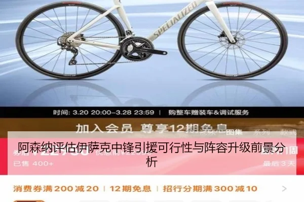阿森纳评估伊萨克中锋引援可行性与阵容升级前景分析