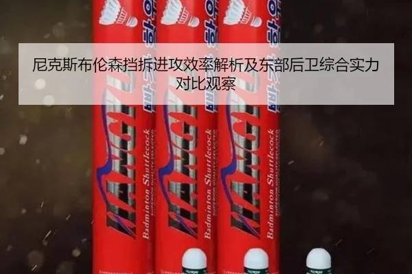 尼克斯布伦森挡拆进攻效率解析及东部后卫综合实力对比观察